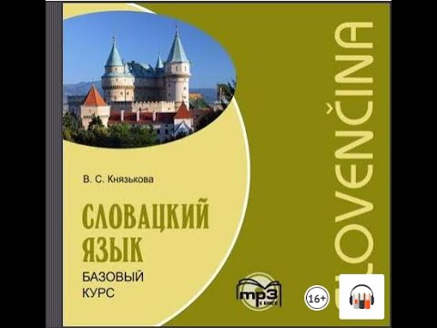 Словацкий язык, Базовый курс, Автор: В. С. Князькова, Аудиокнига, #Литрес