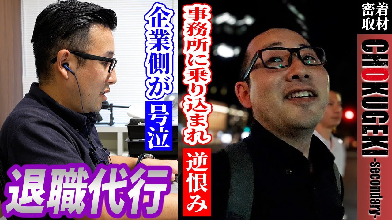 【号泣・逆恨み・恨み代行】退職代行の実態とは？