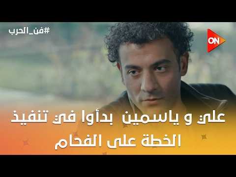 علي و ياسمين بدأوا في تنفيذ الخطة على الفحام😳👀 #فن_الحرب