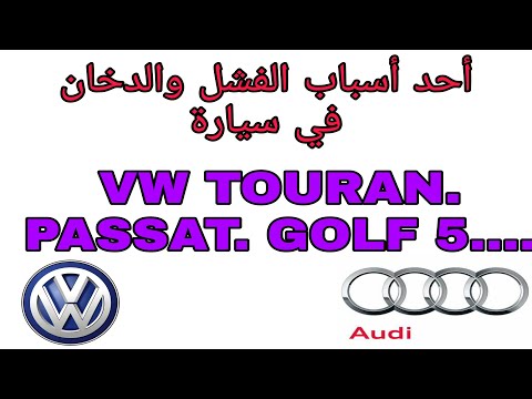 أحد أسباب الدخان وفشل السيارة