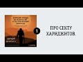 1. Про секту хариджитов. || Сирадж Абу Тальха.