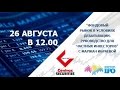 Вебинар "Фондовый рынок в условиях девальвации. Руководство для частного инвестора"