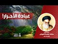 عبادة الأحرار مقاطع من كتاب سبيل الفلاح بودكاست بصوت نادر للعلامة الطهراني قدس سره
