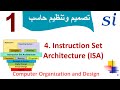 Computer Organization and Design | 4. Instruction Set Architecture | تصميم و تنظيم الحاسب