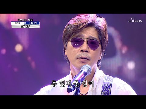 이 무대 ‘못잊어’♬ 100점짜리 이치현 무대..👍 TV CHOSUN 210819 방송  | [신청곡을 불러드립니다-사랑의 콜센타] 67회 | TV조선