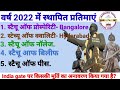 वर्ष 2022 में स्थापित प्रतिमाएं//established statue in 2022//भारत में स्थापित नई प्रतिमाएं।