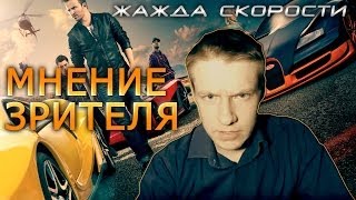Мнение зрителя:ЖАЖДА СКОРОСТИ Мнение зрителя:ЖАЖДА СКОРОСТИ