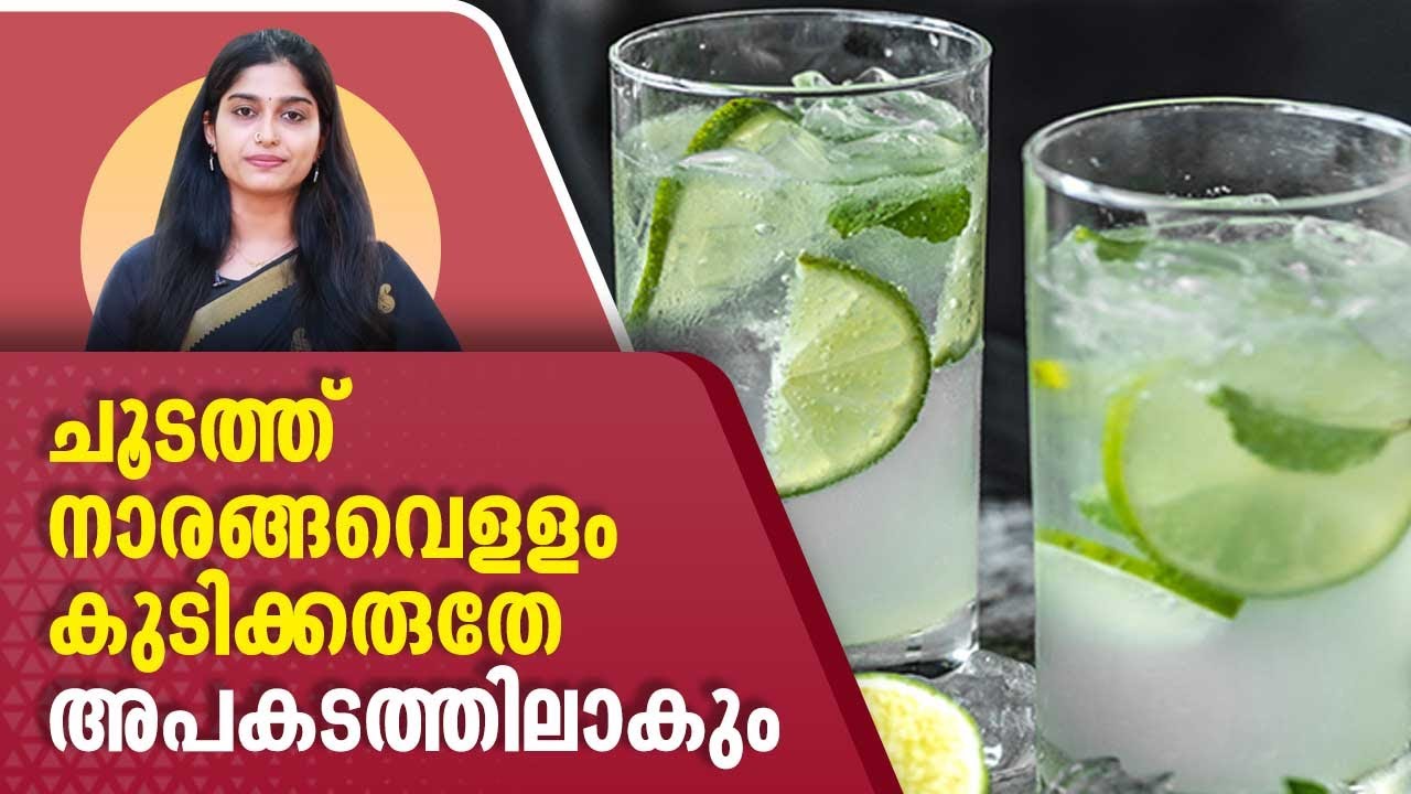 ചൂടത്ത് നാരങ്ങവെളളം കുടിക്കരുതേ, ജീവന്‍ അപകടത്തിലാകും Side effects of
