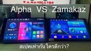 เปรียบเทียบ จอแอนดรอยด์ Alpha VS Zamakaz หากสเปคเดียวกันใครดีกว่า?