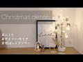【ニトリ・ダイソー・セリア】クリスマスインテリア 100均 松ぼっくりツリーも