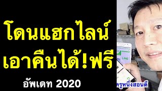 โดนแฮกไลน์!!! ทําไงดี บัญชี LINE ถูกขโมย! แจ้ง line ได้ผลจริง! (อัพเดท 2020) l ครูหนึ่งสอนดี