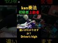 ken奏法、初級者と上級者の違い【Driver's high】#ギター #ken #shorts #larcenciel