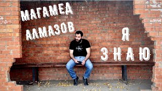 Магамед Алмазов-Я знаю Оболденная Песня Про жизнь !!!