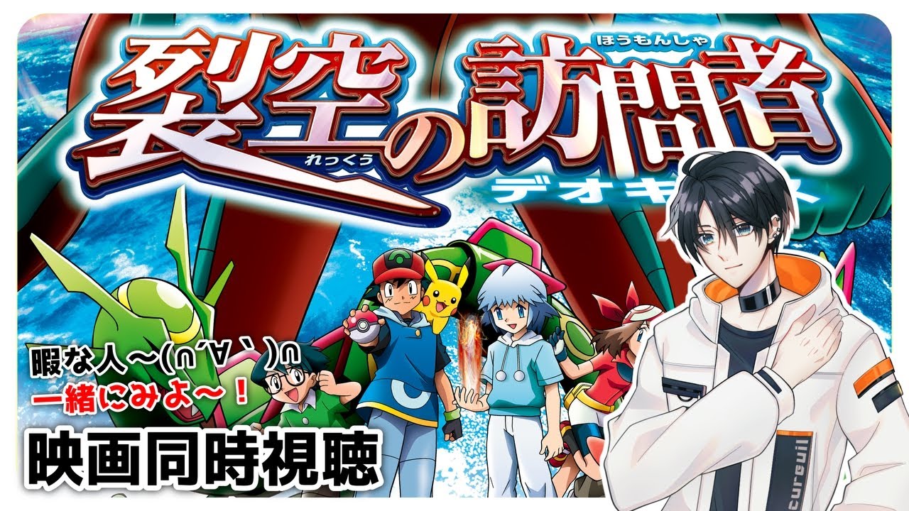 ?映画同時視聴】「 劇場版ポケットモンスター アドバンス 
