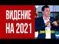 Дмитрий Лео. Видение на 2021 год