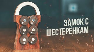 Замок с шестерёнками / Деревянная головоломка