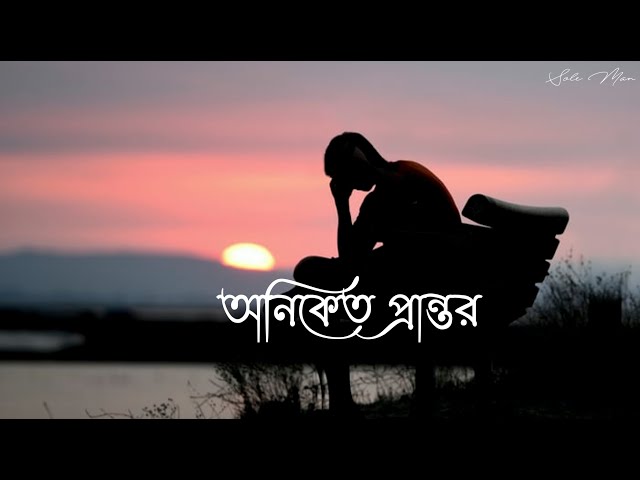 Oniket Prantor (অনিকেত প্রান্তর) |Lyrics Shahriar Zisan | Bangla Band Song | Artcell Sole Man class=