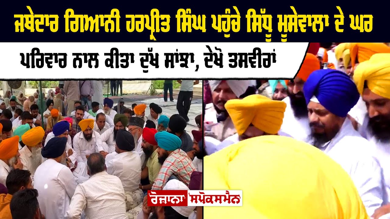 Jathedar Giani Harpreet Singh Visit Sidhu Moose Wala House Meet Sidhu Parents Pind Moosa Mansa