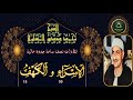 تلاوات نصف ساعة جودة عالية       سورة الاسراء    و الكهف محمد صديق المنشاوي