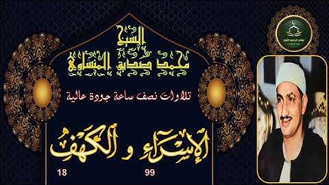 تلاوات نصف ساعة جودة عالية ----- سورة الاسراء 99 و الكهف محمد صديق المنشاوي