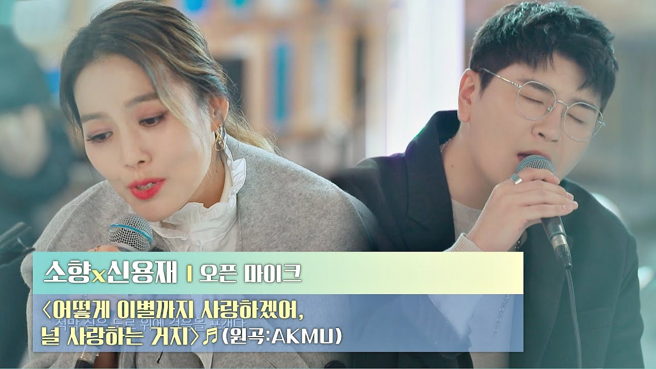 소향x신용재의 특별 콘서트🎤 〈어떻게 이별까지 사랑하겠어, 널 사랑하는 거지〉♬ 〈비긴어게인 오픈마이크〉 2회 | JTBC 210211 방송