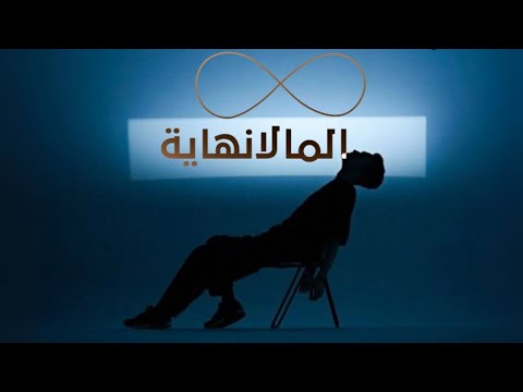 ماوراء فندق المالانهاية اقوي حلقة