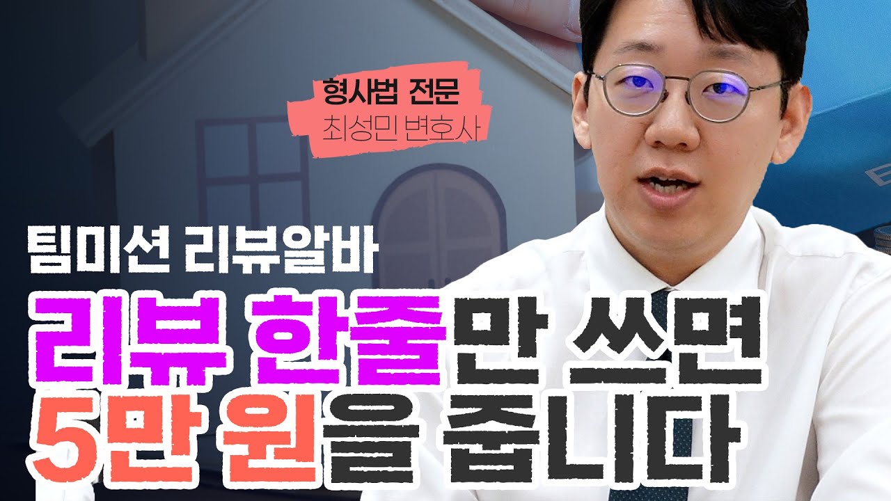 팀미션 리뷰알바 한 줄만 써도 5만원을 주는데 하시겠습니까?