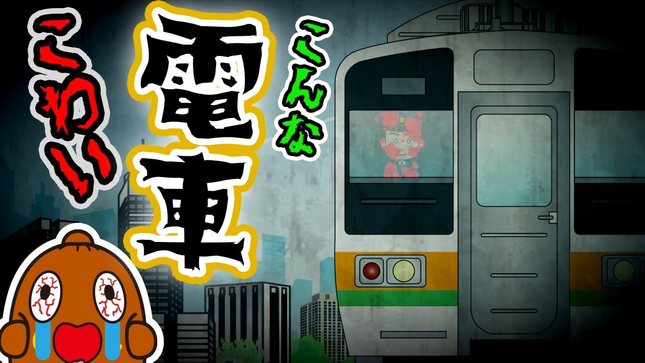 【こんな 電車 はこわい】ねば〜る君のねばねばTV【nebaarukun】