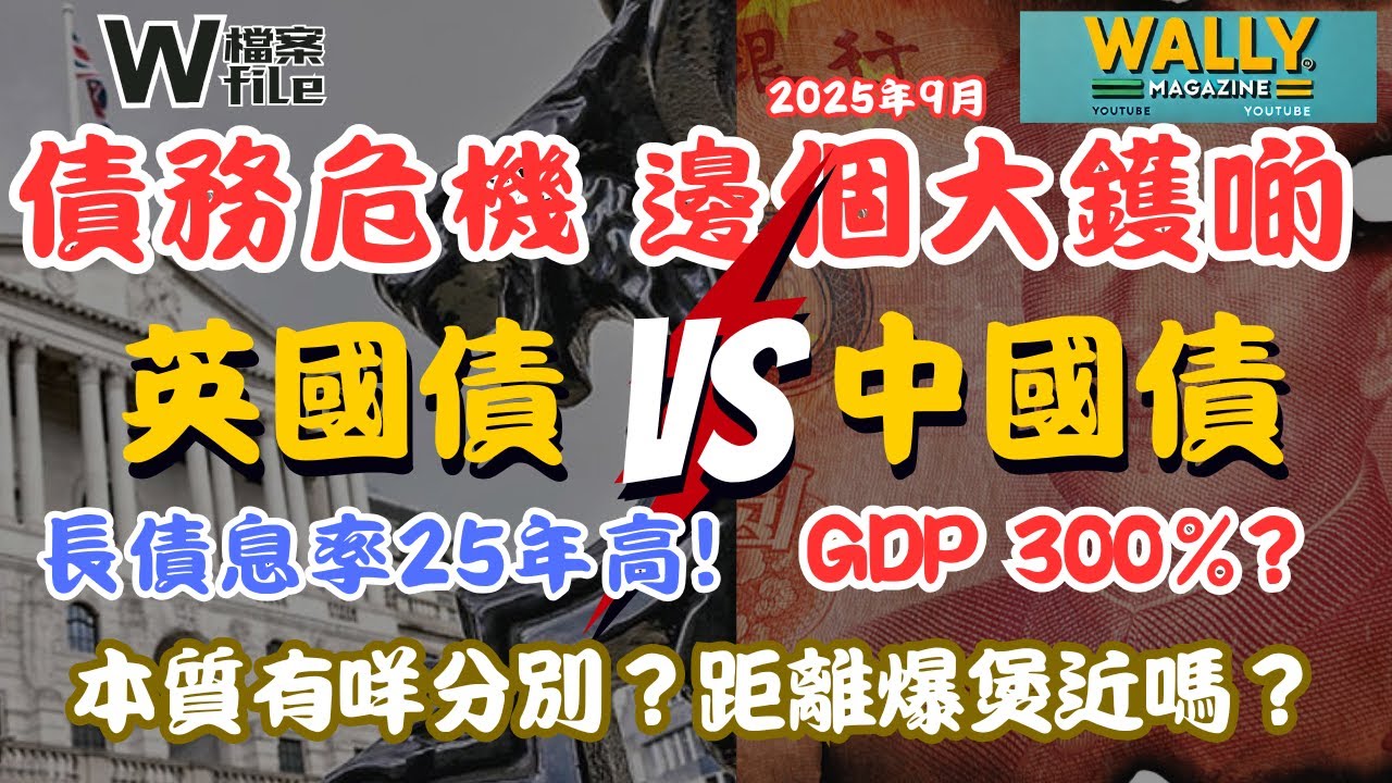 中國債 vs 英國債！一片睇清邊個大鑊啲，本質有咩唔同？｜有報告指，中國債已超GDP3倍?｜英國長債息率創下逾25年新高！