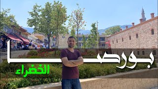 بورصا الخضراء | الأجمل من بين كل مدن تركيا