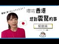 日本人嚟咗香港有咩覺得驚訝？餐廳編！｜日本と違って驚いた香港のレストランのあれこれをご紹介！