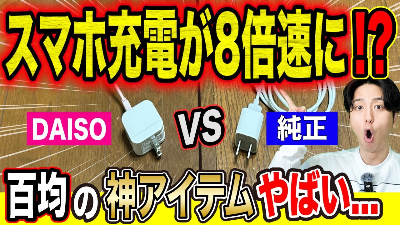 【100均革命】スマホ充電が爆速に!? 純正充電器を超える“ヤバい武器”が判明！