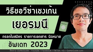 วีซ่าเยอรมนี กรอกใบสมัคร รายการเอกสาร นัดหมาย (อัพเดท 2023 ตอนเดียวจบ) | GoNoGuide Visa