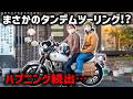 【バイク女子】友達とツーリングのはずが…まさかのタンデムツーリング！？😂