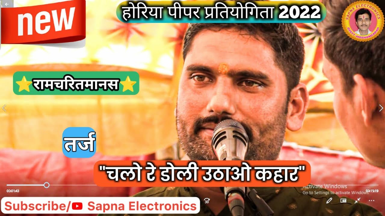 चलो रे डोली उठाओ कहार ।। श्री महावीर मंडल सर्रालांझी ।। होरियापिपर प्रतियोगिता@SapnaElectronicsBhajan