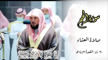 تراتيل كُردية تروي القلب _ بدايات سورة الحج | صلاة العشاء 30 ذو القعدة 1443 | الشيخ ماهر المعيقلي