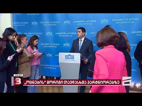 პაპუაშვილის მორიგი თავდასხმა პარტნიორებზე