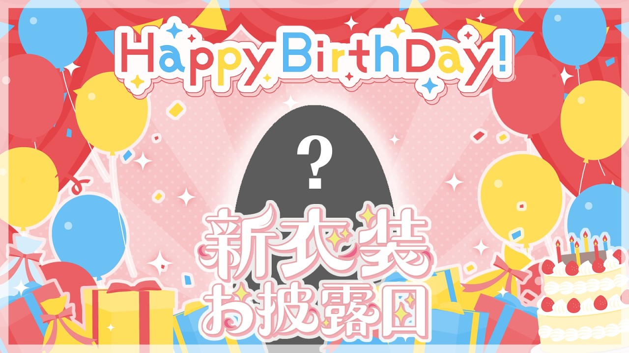 【生日新形象】豬我豬我生日ㄎㄨㄞˇ樂~這次會是甚麼狐樣呢~【鳥居ちう】#新衣裝 #台灣vtuber #vtuber