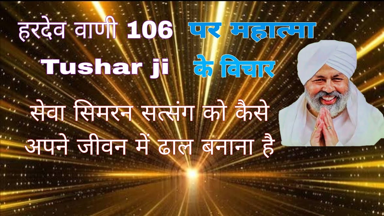 “हरदेव वाणी 106 – सत्य, भक्ति और विवेक का संदेश | जीवन को प्रकाशित करने वाली शिक्षा”