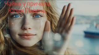 Юлия Пивень.Чайка у причала.