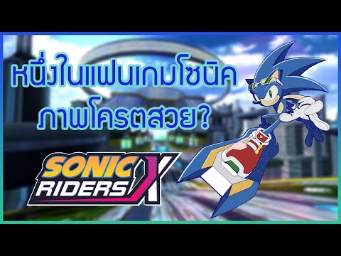 เกมโซนิคไรเดอร์ที่ภาพโครตสวย?! - Sonic Riders X Fan Game