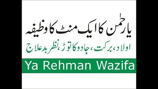 Ya Rehman Ka Wazifa In Urdu