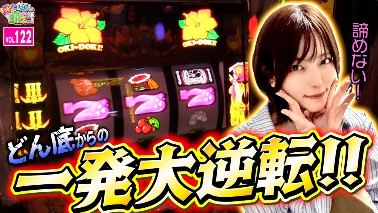 【沖ドキ!GOLD】リバースストリームでどん底から大逆転! ドキドキ以上で怒涛の連チャン!!「こはるのもっと!萌えセン～第122話～」[スロット・パチスロ]