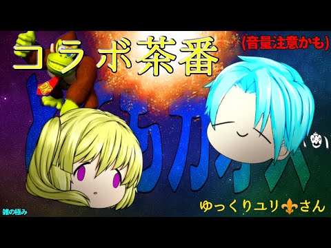 【コラボ茶番】内容意味不のただただうるさい動画
