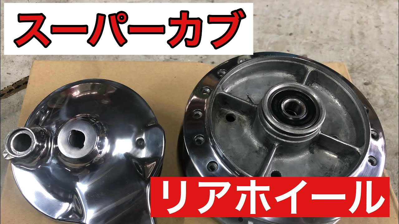 スーパーカブ リアホイールバフ掛け タイヤ交換編 - YouTube