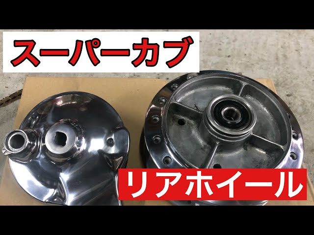 スーパーカブ リアホイールバフ掛け タイヤ交換編 - YouTube