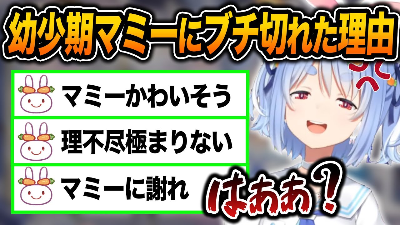 幼少期ぺこらがマミーにブチギレた理由が理不尽すぎて野うさぎからボロクソ言われるぺこらｗ【ホロライブ/兎田ぺこら/切り抜き】