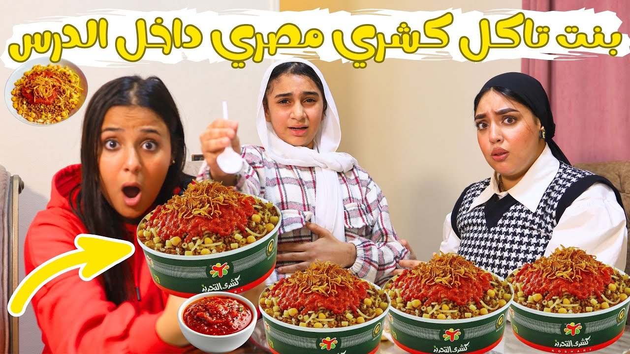 بنت صغيرة تاكل كشري مصري داخل الدرس ( بطنها وجعتها ومرات أبوها قفشتها !! )