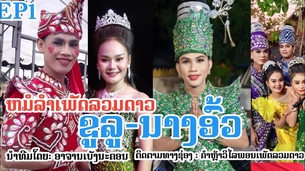 Ep1 ລຳເລື່ອງ ຂູລູນາງອົ້ວ ຫມໍລຳເພັດລວມດາວ ขูลูนางอั้ว หมอลำ คณะเพชรรวมดาว สปปลาว สะหวันนะเขต 