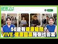 50歲有健康疑問？健康2.0推出全新AI智慧新功能「Roundtable Health」！健康大小事陪你聊、陪你找答案！【健康2.0】#RoundtableHealth #AI